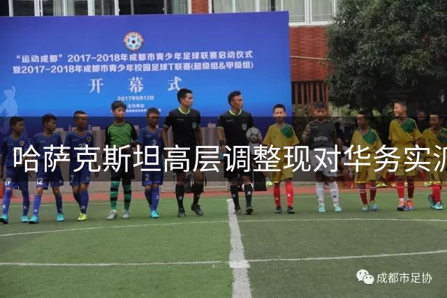 哈萨克斯坦高层调整现对华务实派 中哈合作迎新契机